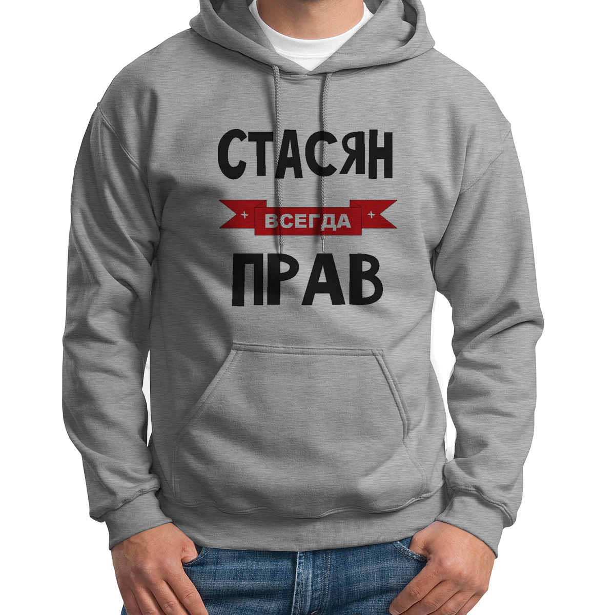 

Худи унисекс CoolPodarok Стасян всегда прав серое 46 RU, 46S04721