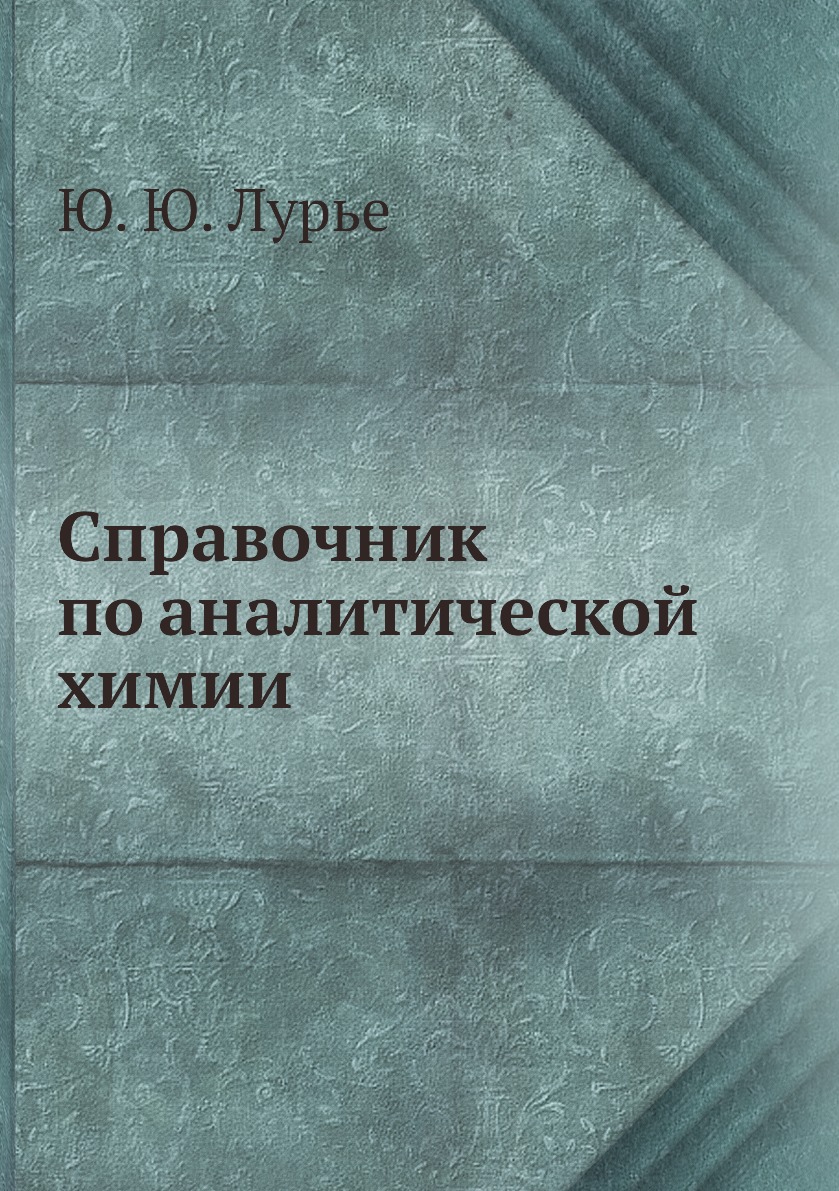 

Книга Справочник по аналитической химии