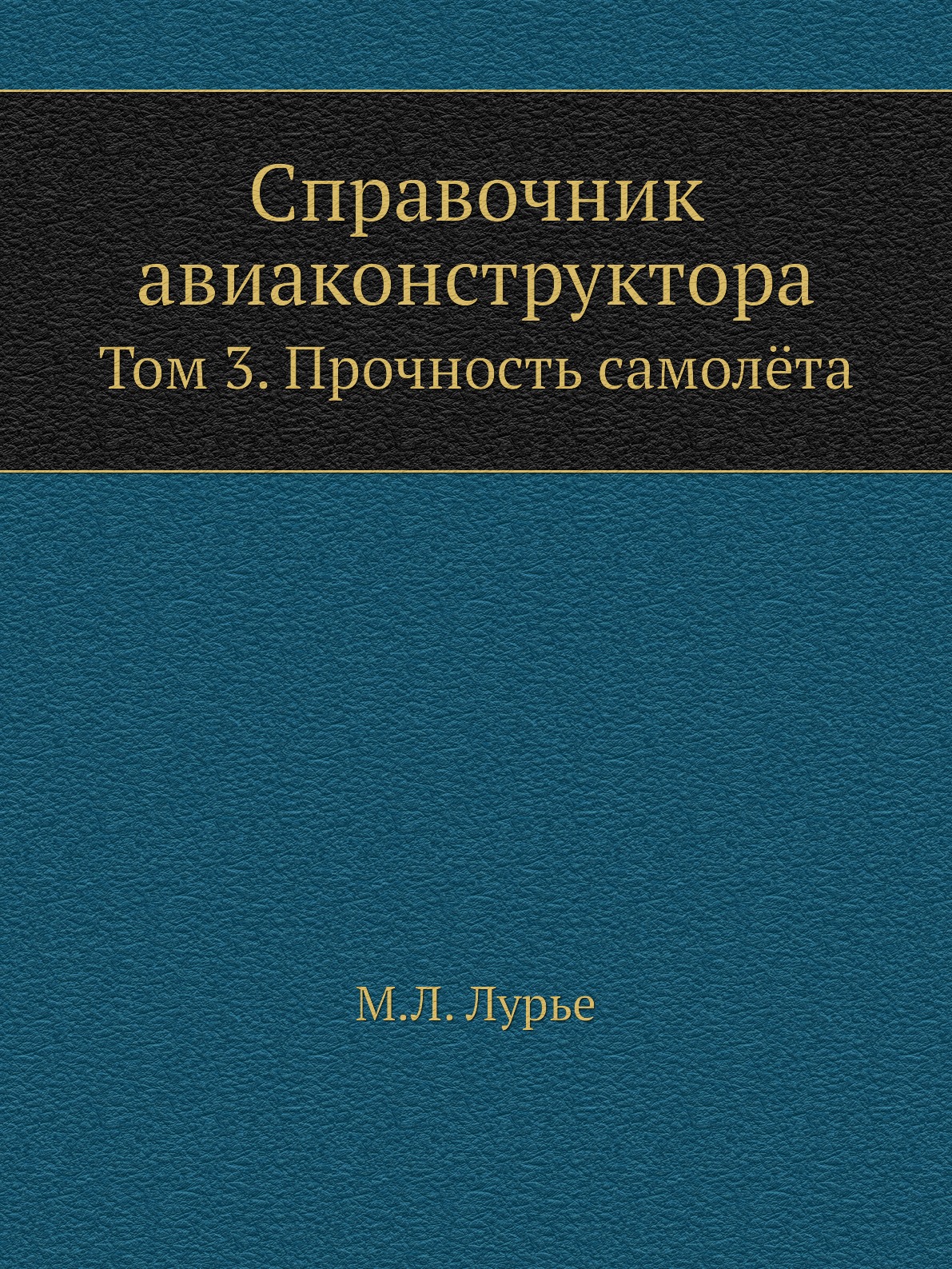 

Книга Справочник авиаконструктора. Том 3. Прочность самолёта