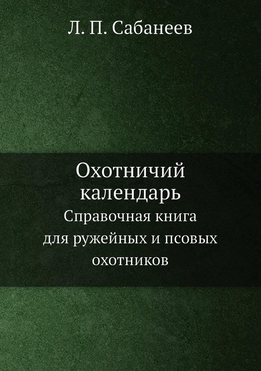 фото Книга охотничий календарь. справочная книга для ружейных и псовых охотников ёё медиа