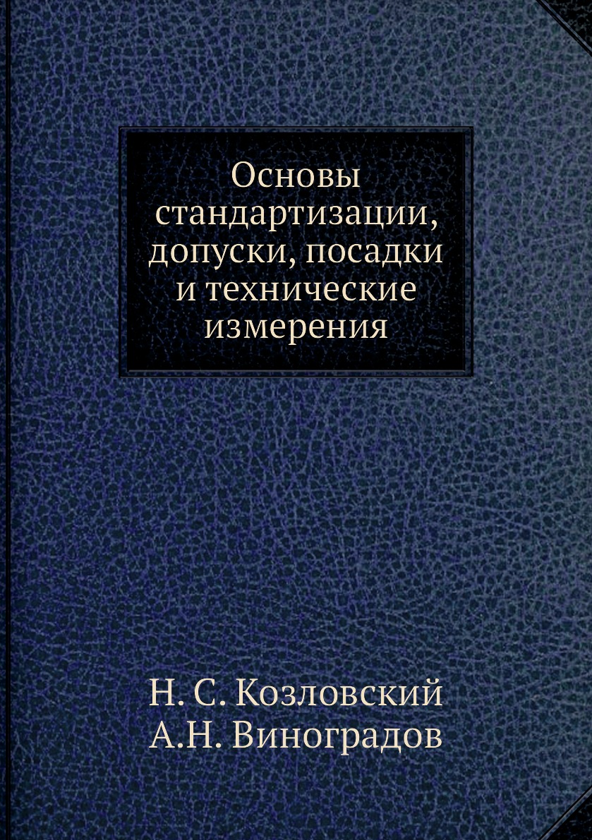 

Книга Основы стандартизации, допуски, посадки и технические измерения