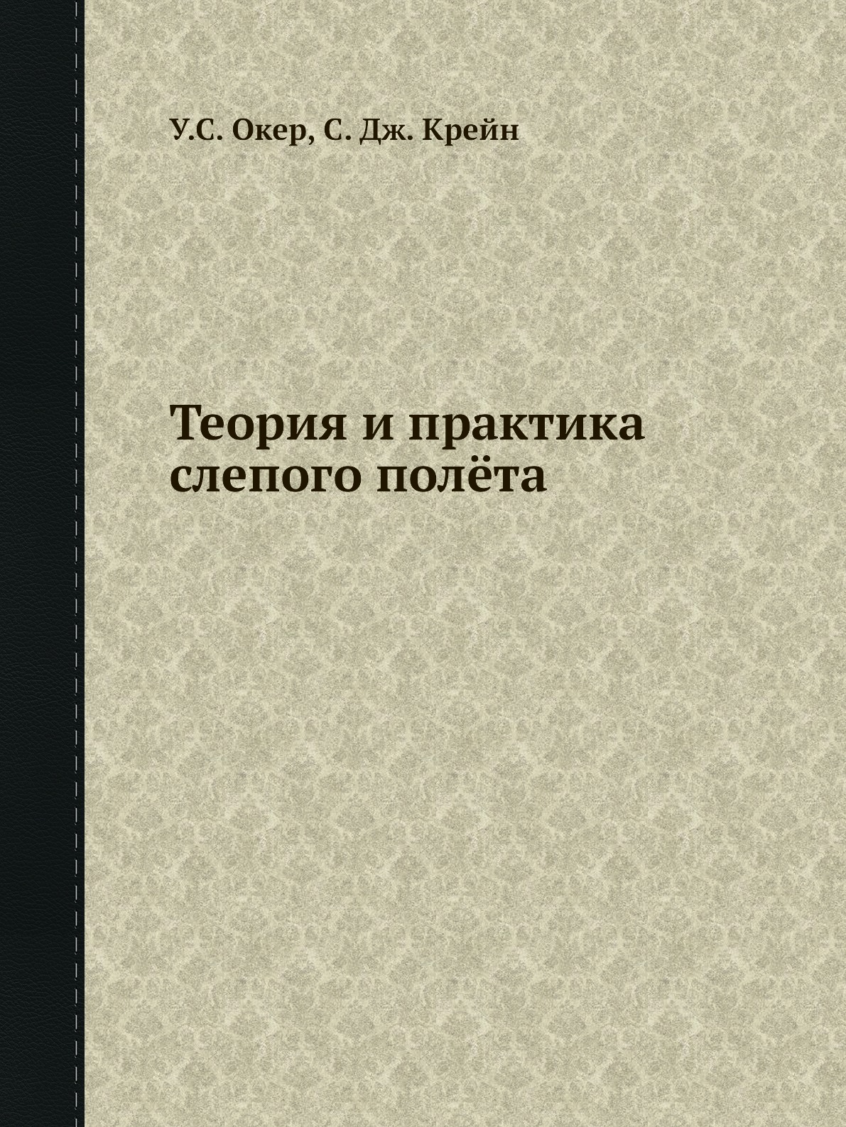 

Книга Теория и практика слепого полёта