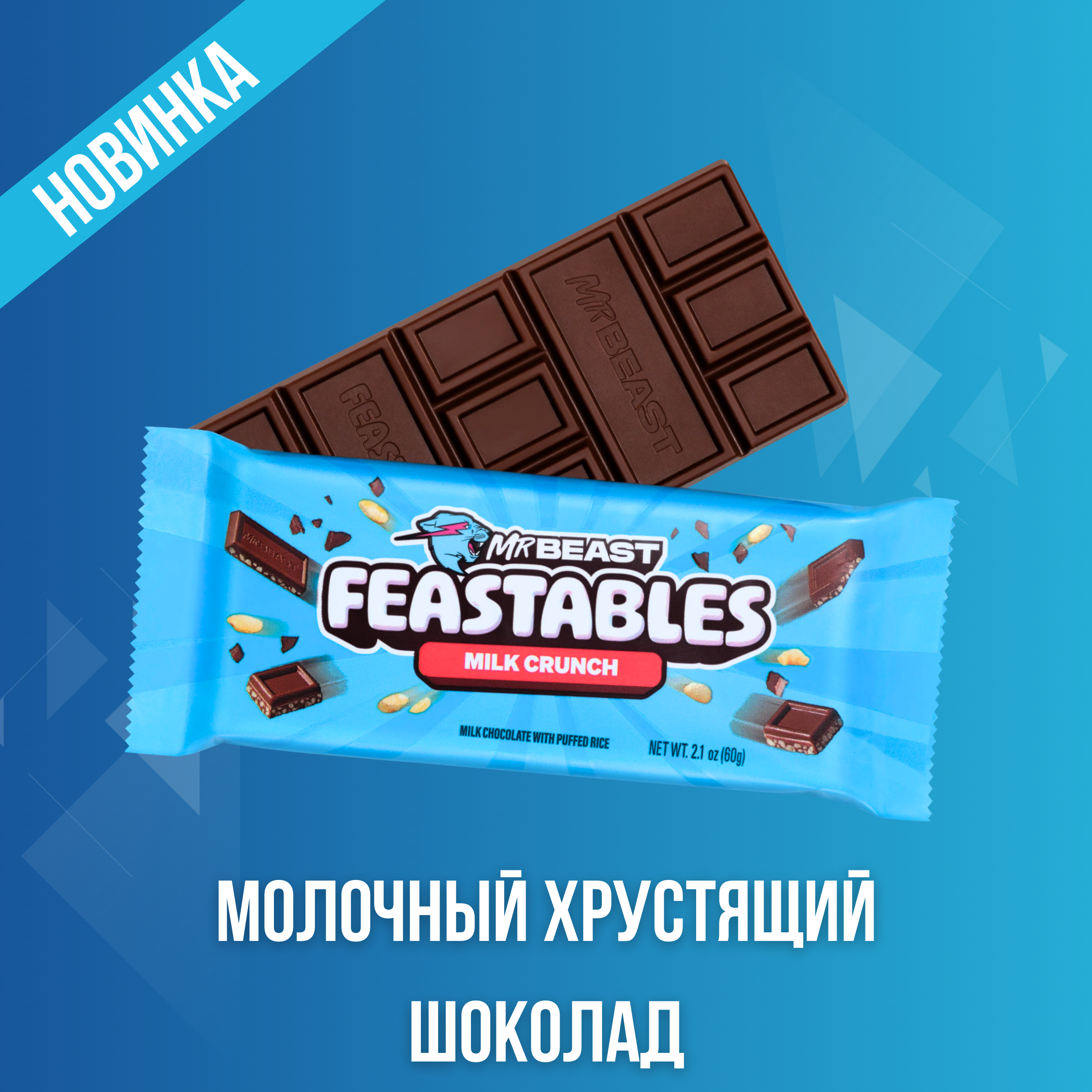 Шоколад молочный хрустящий Feastables Mr Beast, 60 г