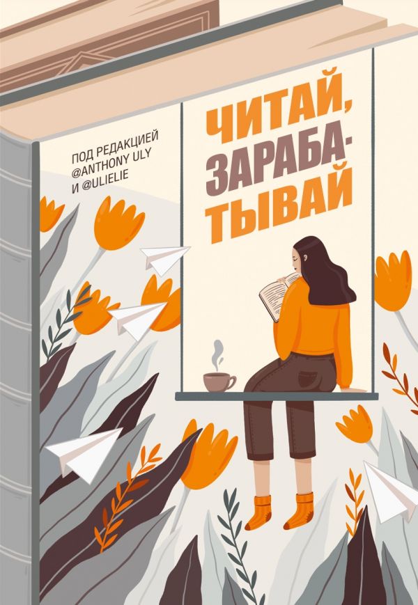 

Книга Читай, зарабатывай