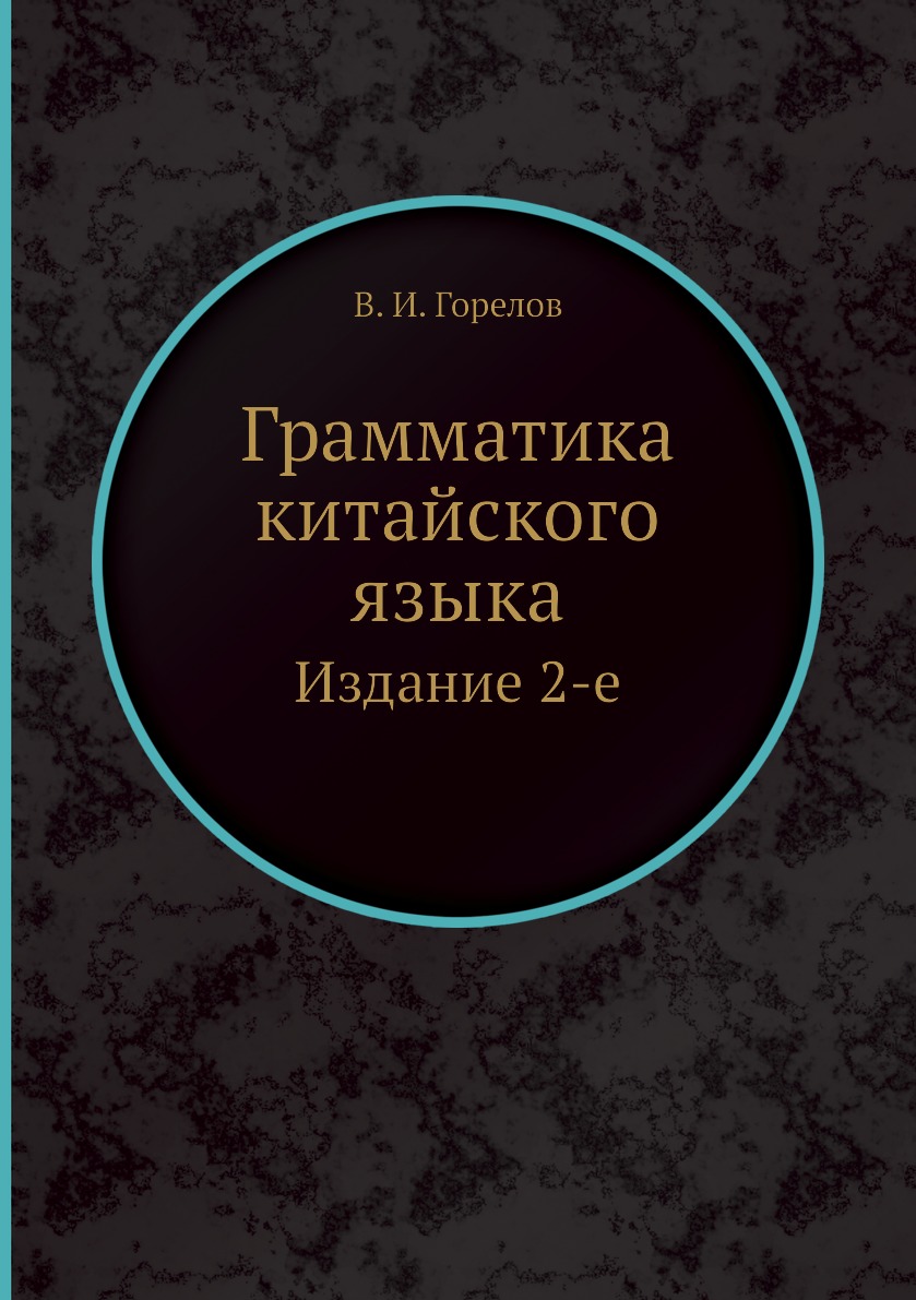 

Книга Грамматика китайского языка. Издание 2-е