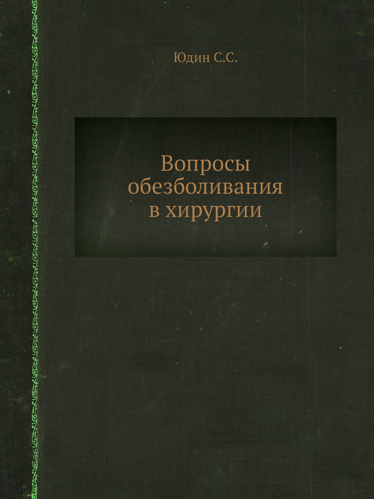 

Книга Вопросы обезболивания в хирургии