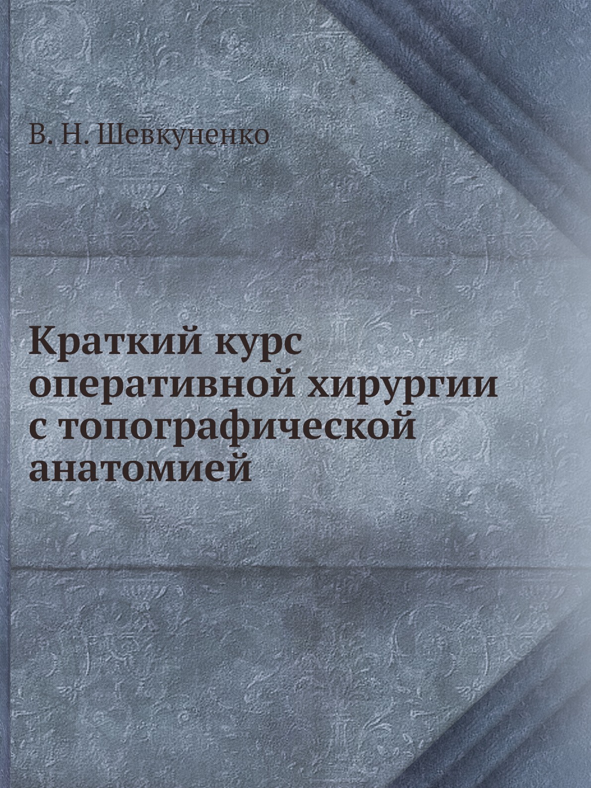 

Книга Краткий курс оперативной хирургии с топографической анатомией