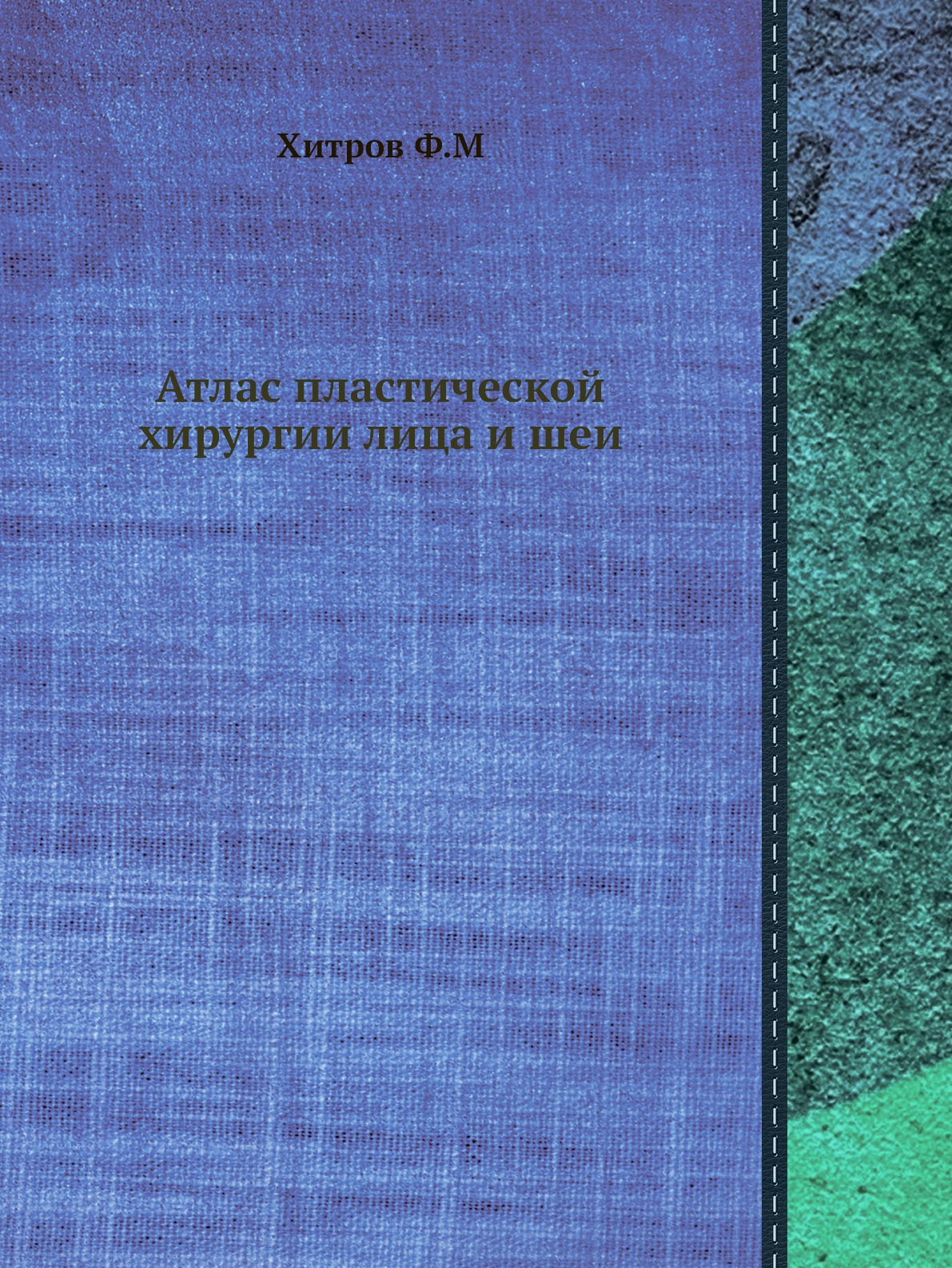 

Книга Атлас пластической хирургии лица и шеи