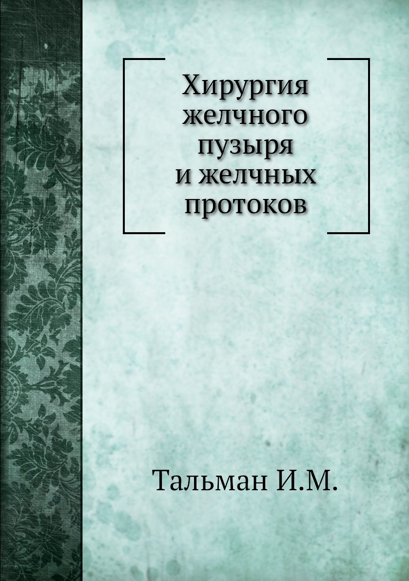 

Книга Хирургия желчного пузыря и желчных протоков