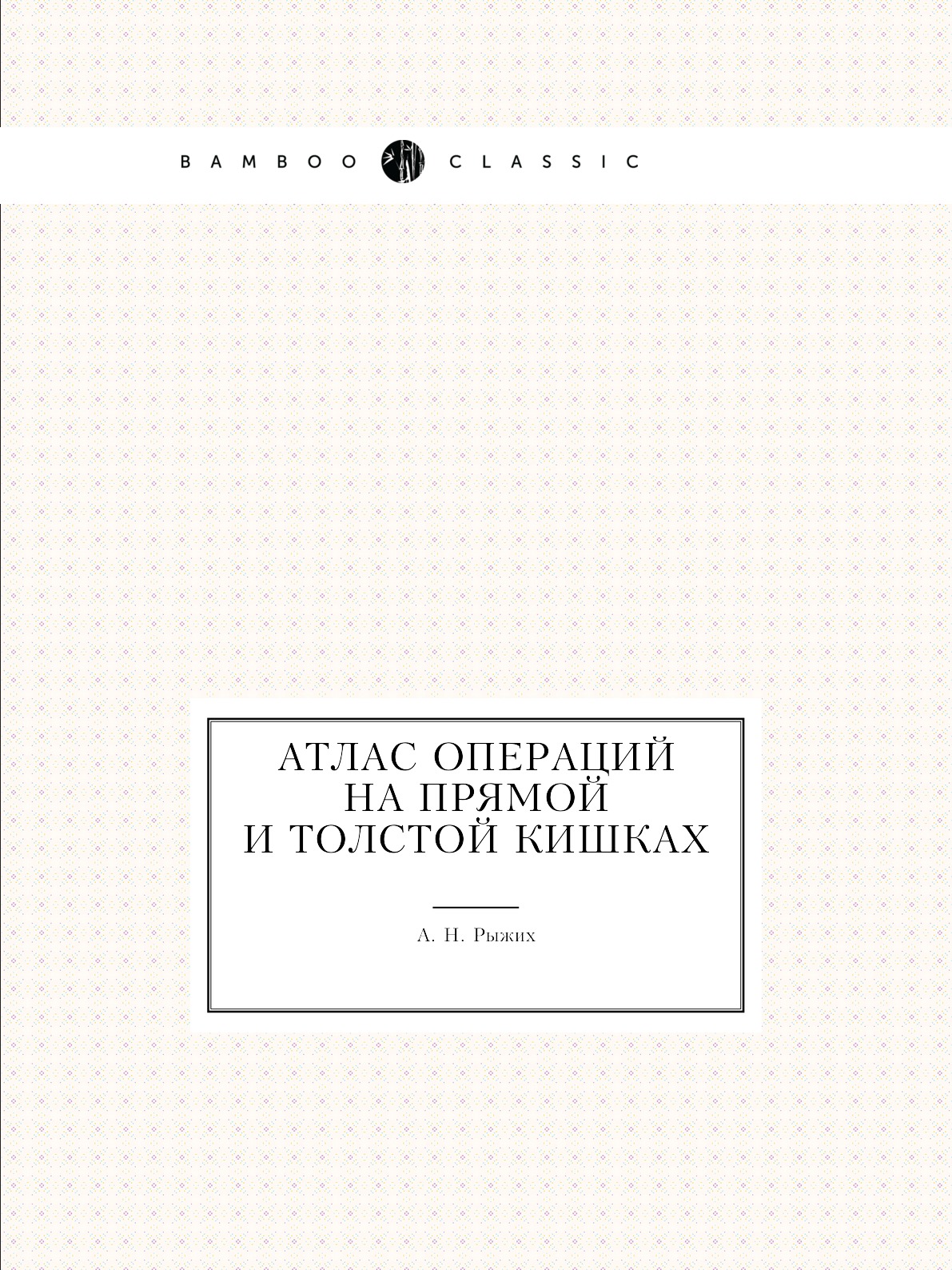 

Книга Атлас операций на прямой и толстой кишках