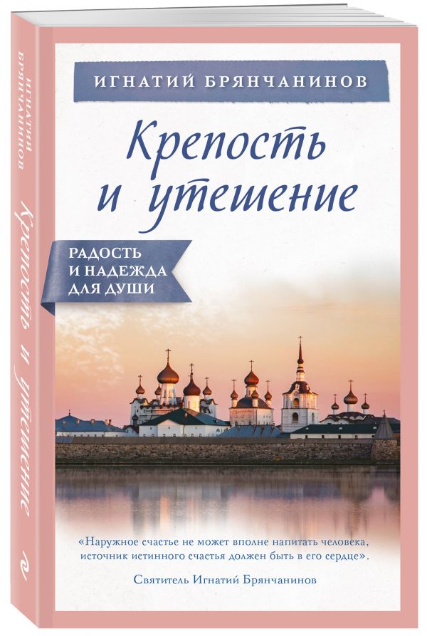 фото Книга крепость и утешение эксмо