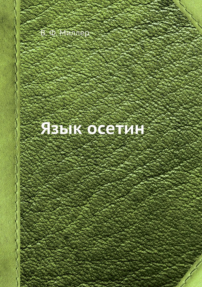 

Книга Язык осетин