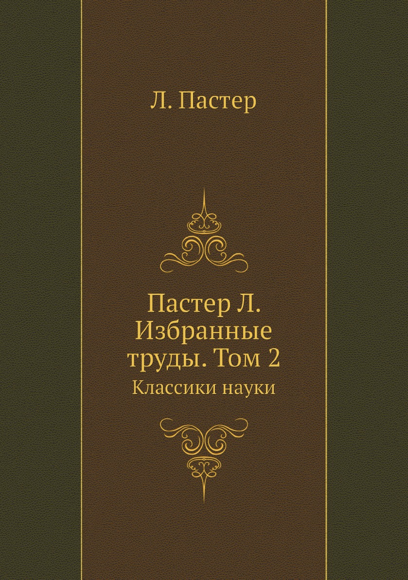 

Пастер Л. Избранные труды. Том 2. Классики науки