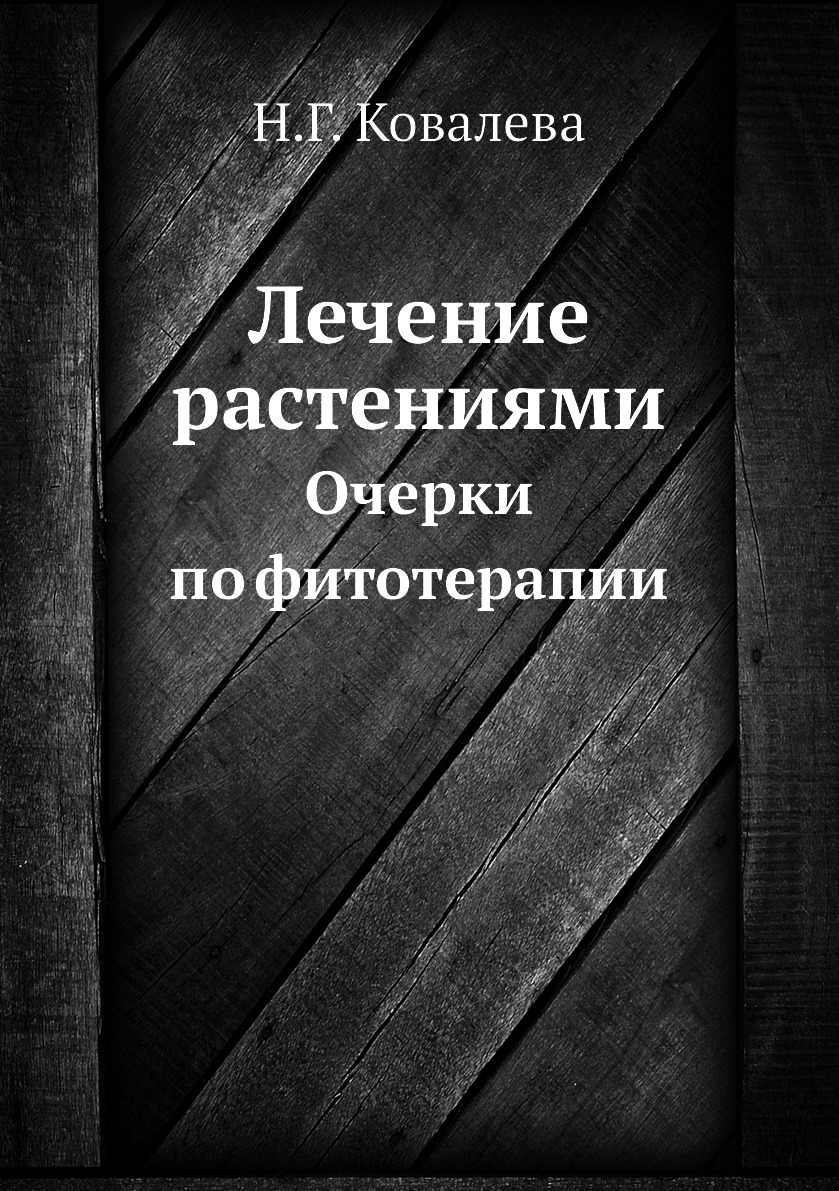 

Книга Лечение растениями. Очерки по фитотерапии