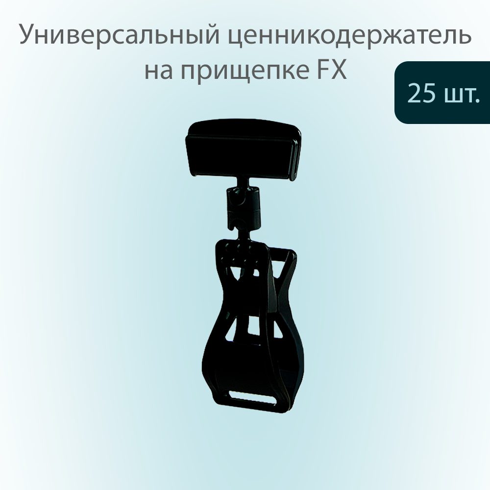 Универсальный ценникодержатель POSex шарнирный, на прищепке FX, 0 мм, Черный, 25шт