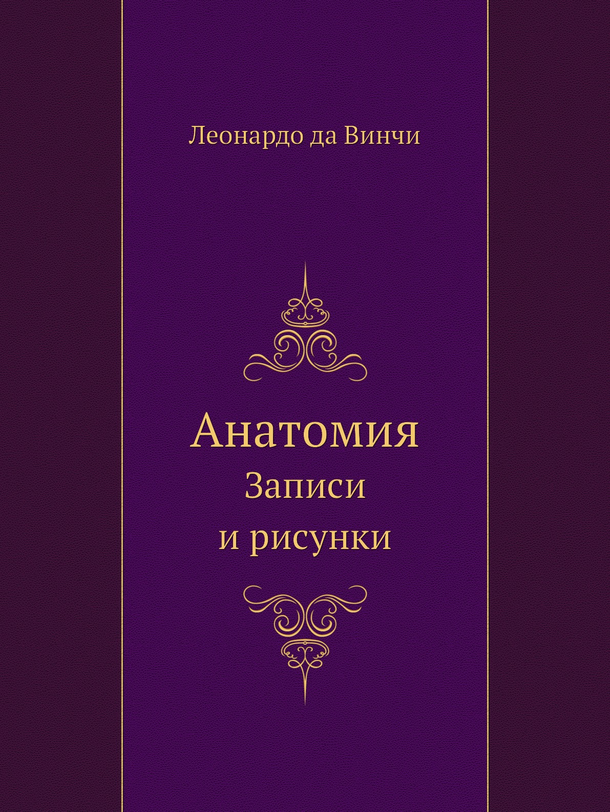 

Анатомия. Записи и рисунки. Классики науки