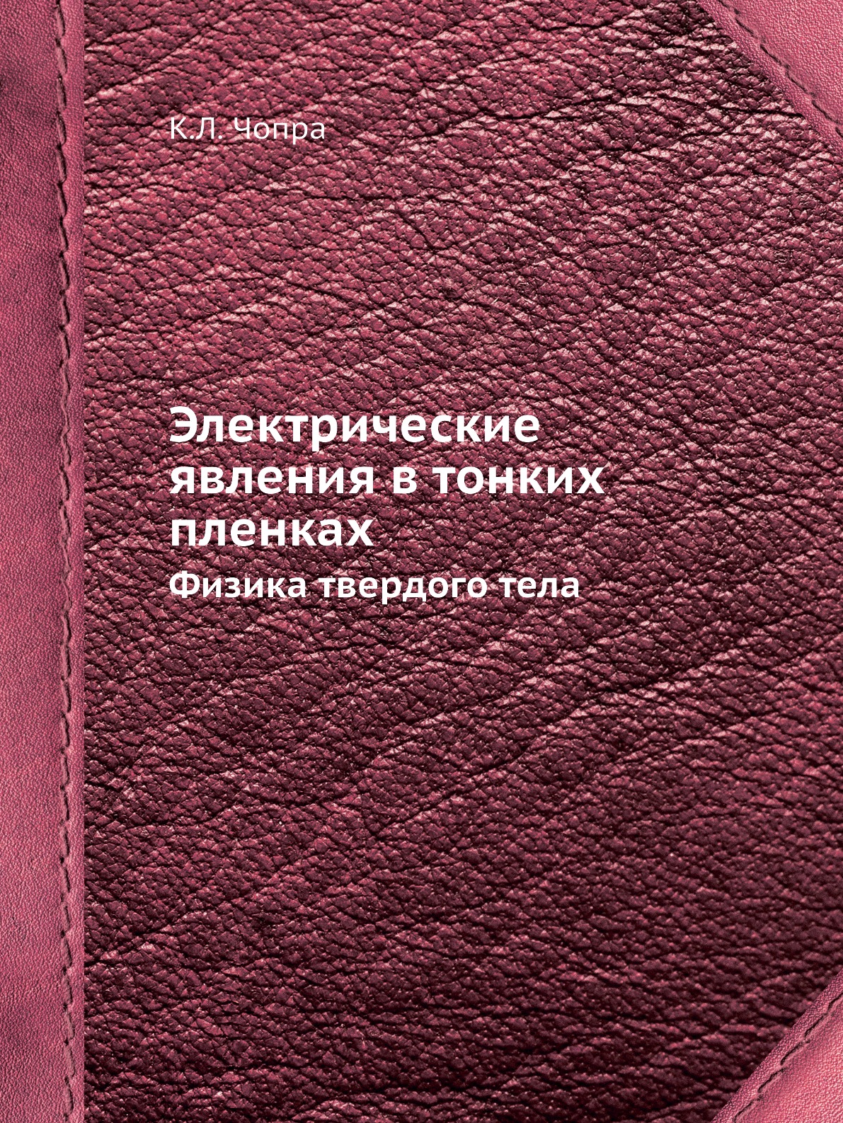 

Электрические явления в тонких пленках. Физика твердого тела