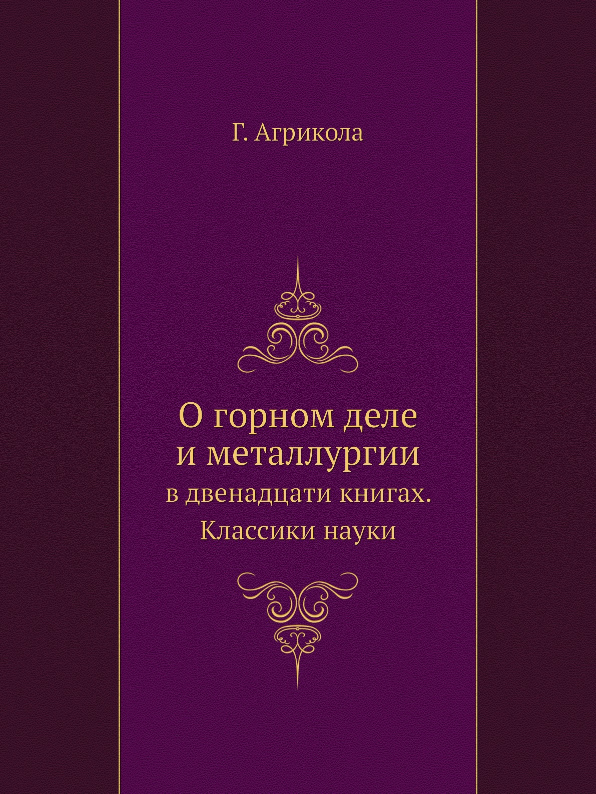 фото Книга о горном деле и металлургии. в двенадцати книгах. классики науки ёё медиа