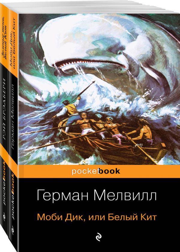 

Моби Дик и вдохновленные последователи (комплект из 2-х книг)