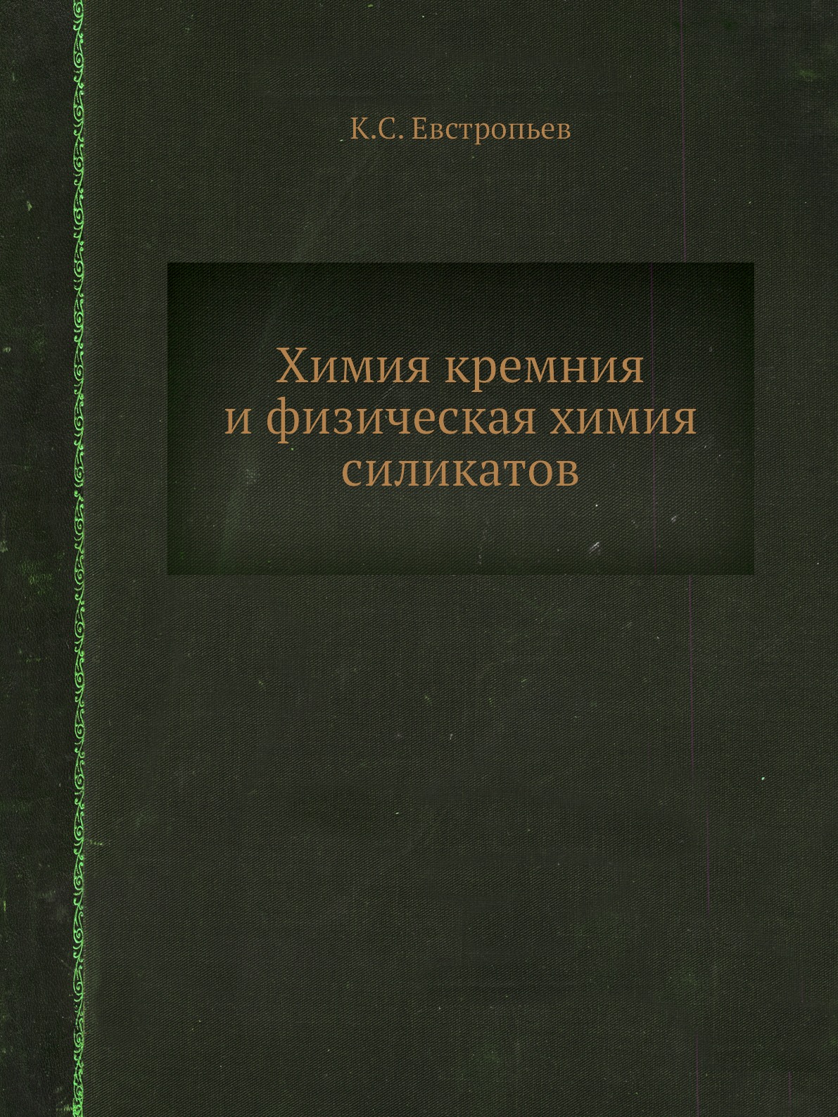 

Книга Химия кремния и физическая химия силикатов