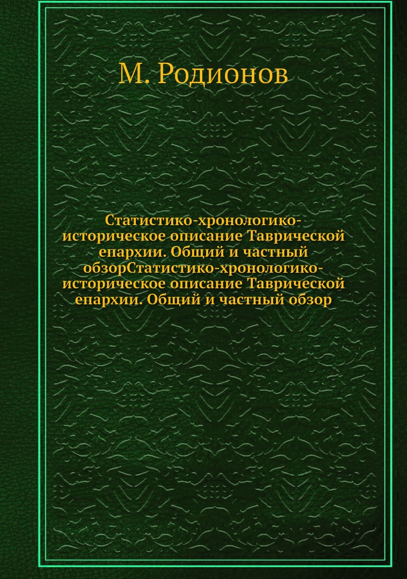 

Книга Статистико-хронологико-историческое описание Таврической епархии. Общий и частный...