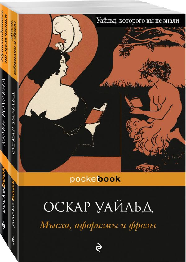 фото Книга два остроумных человека (комплект из 2 книг: мысли, афоризмы и фразы и путеводите... эксмо