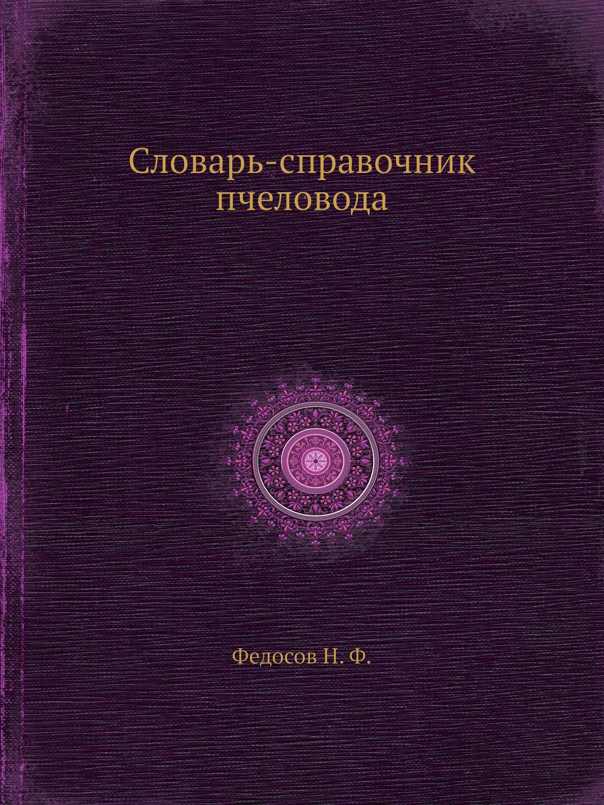 

Книга Словарь-справочник пчеловода
