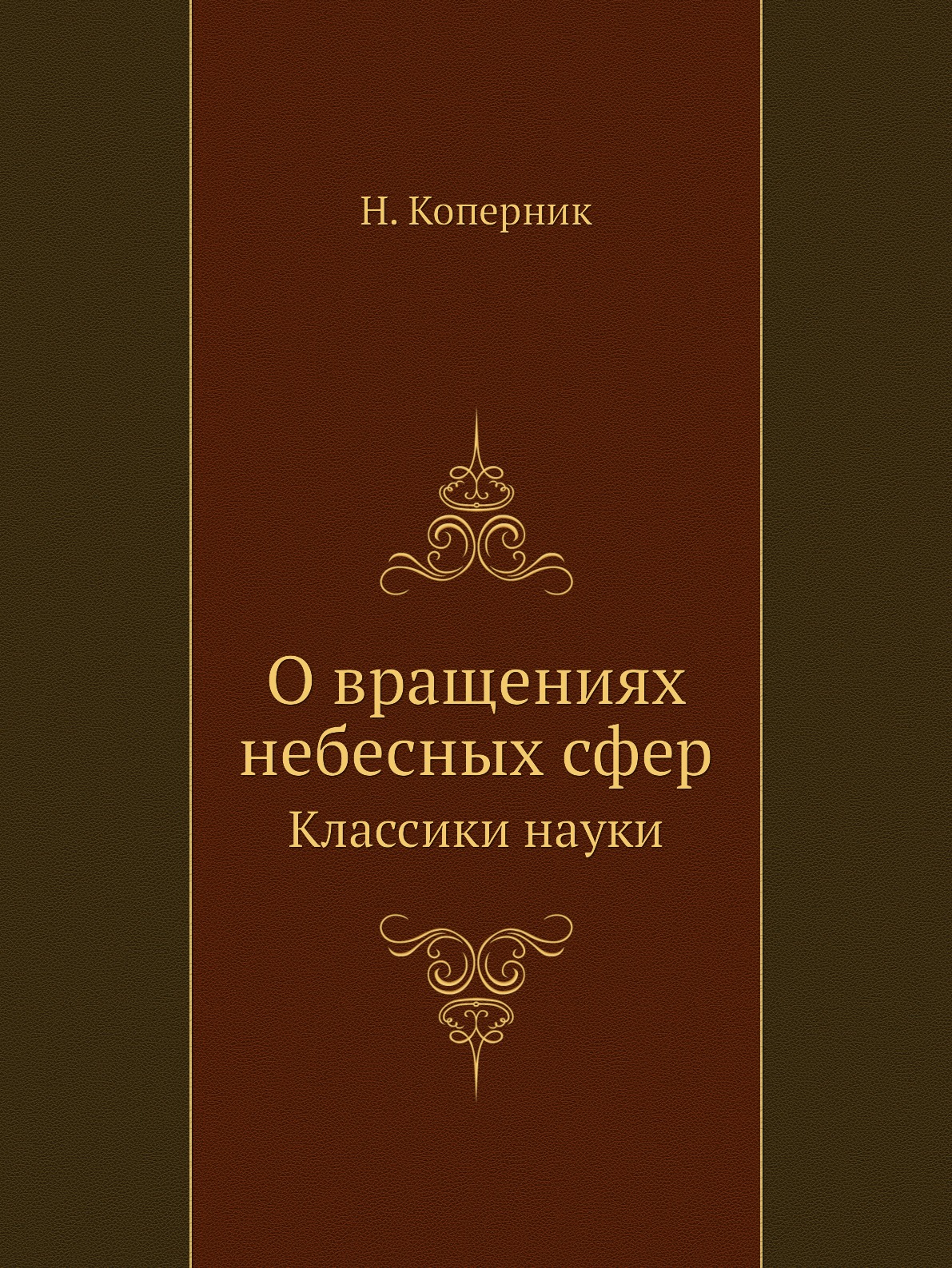 

О вращениях небесных сфер. Классики науки
