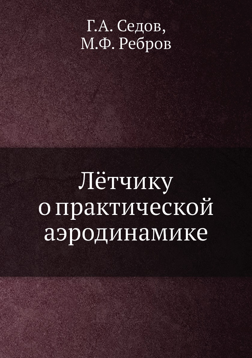 

Книга Лётчику о практической аэродинамике