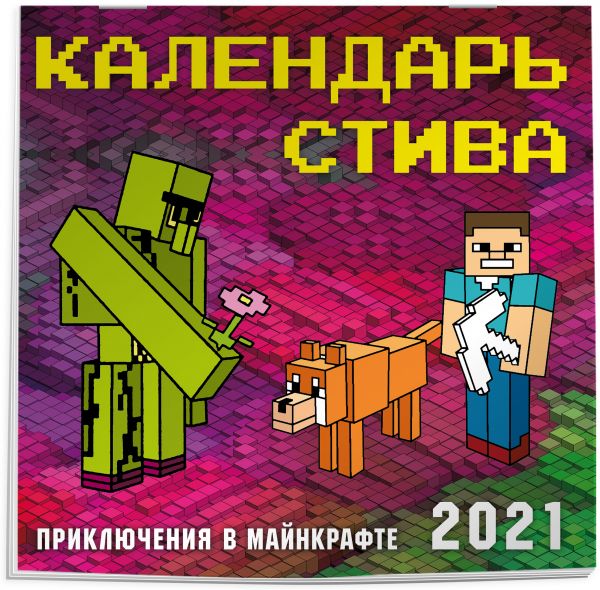 

Календарь Стива 2021. Приключения в Майнкрафте (300х300)