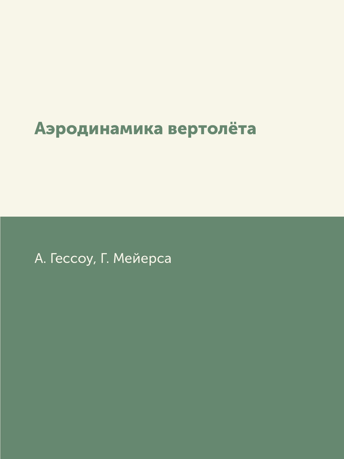

Книга Аэродинамика вертолёта