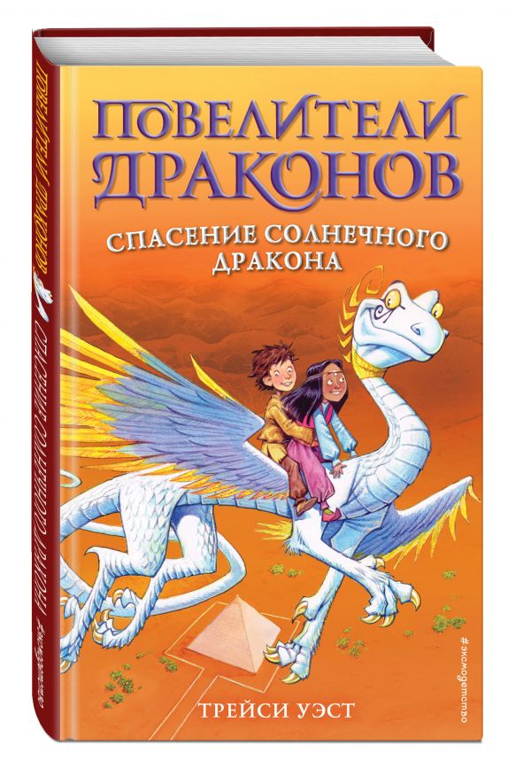 

Книга Спасение Солнечного дракона