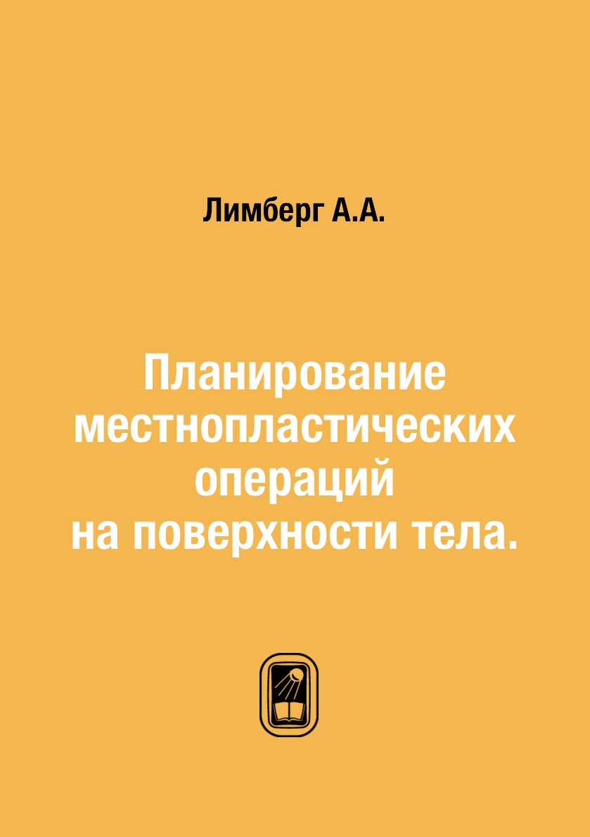 

Книга Планирование местнопластических операций на поверхности тела