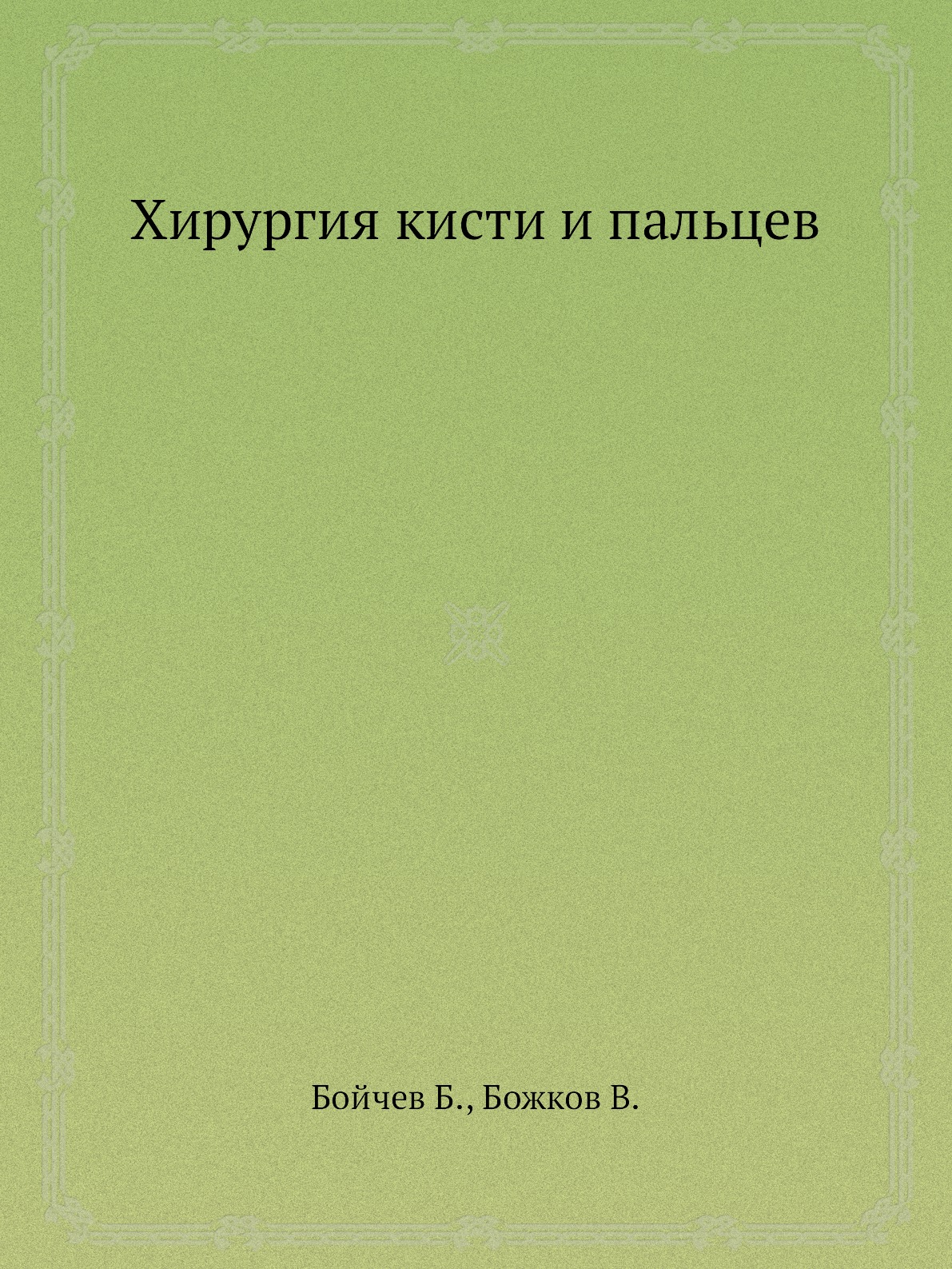 

Книга Хирургия кисти и пальцев