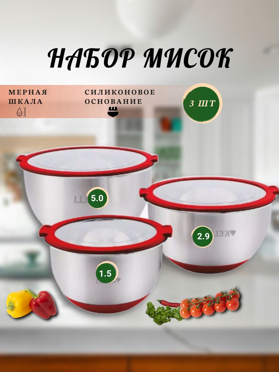 Набор мисок с крышками Kelli KL-233, 1.5 л, 2.9 л, 5 л