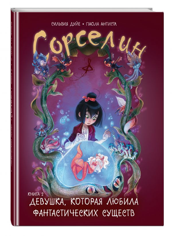 фото Сорселин. книга 2: девушка, которая любила фантастических существ эксмо