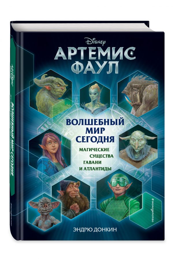 

Артемис Фаул. Волшебный мир сегодня. Магические существа Гавани и Атлантиды