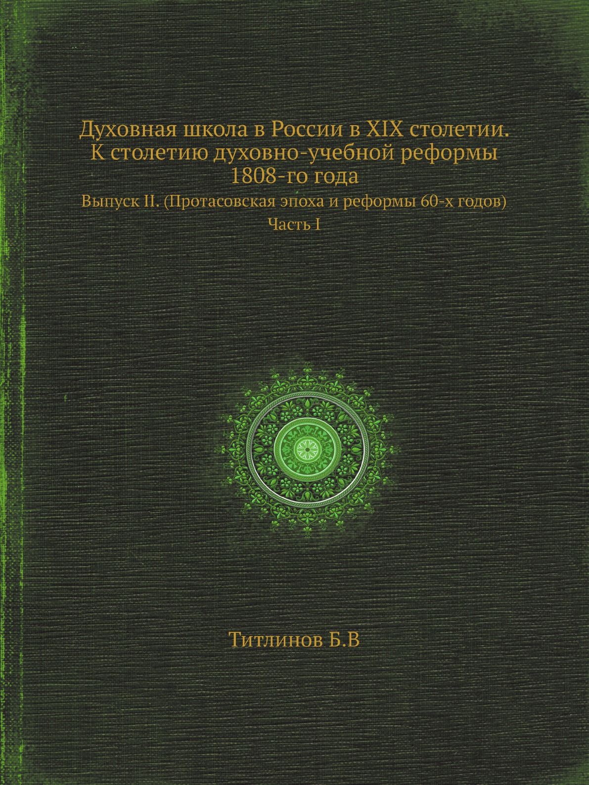 

Духовная школа в России в XIX столетии. К столетию духовно-учебной реформы 1808-г...