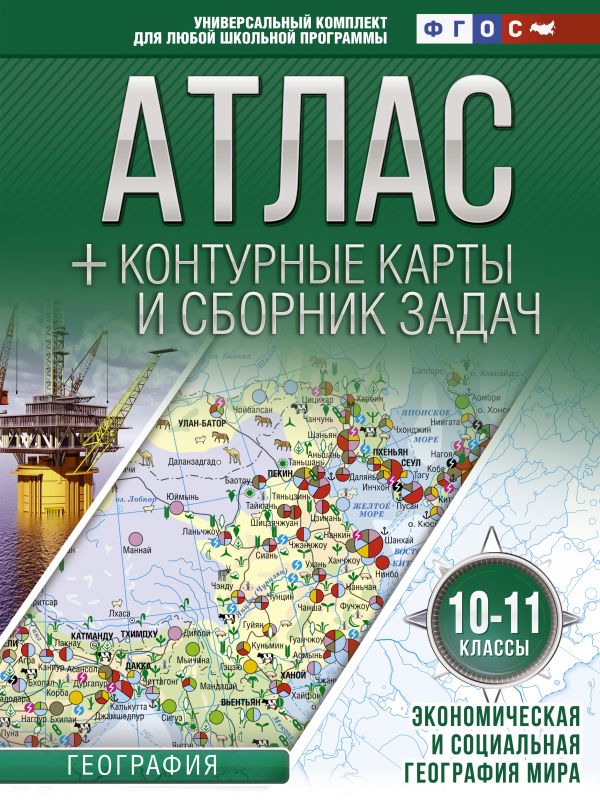 фото Книга атлас + контурные карты 10-11 классы. экономическая и социальная география мира. ... аст