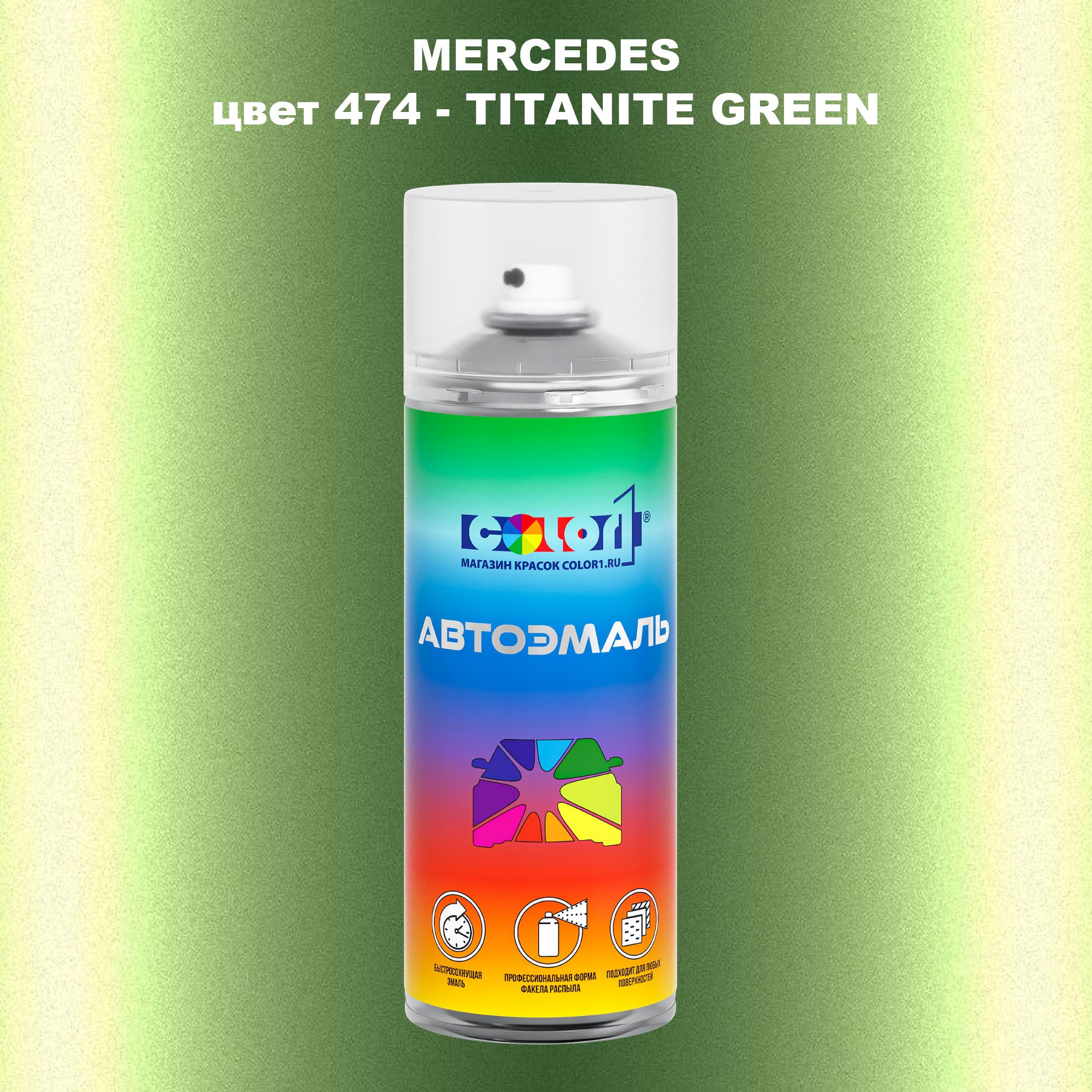 

Аэрозольная краска COLOR1 для MERCEDES, цвет 474 - TITANITE GREEN, Прозрачный