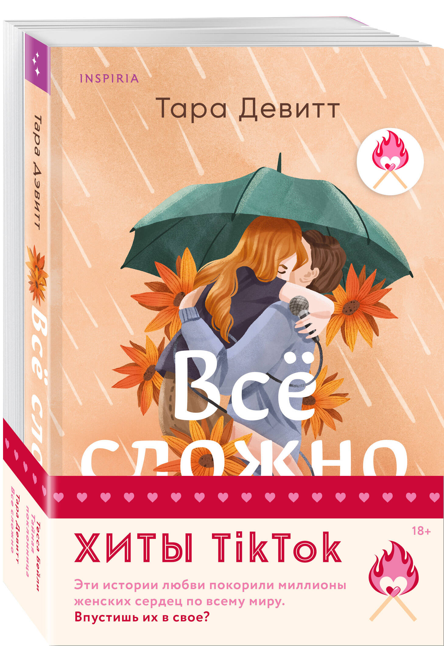 

Все сложно, Тайная поклонница