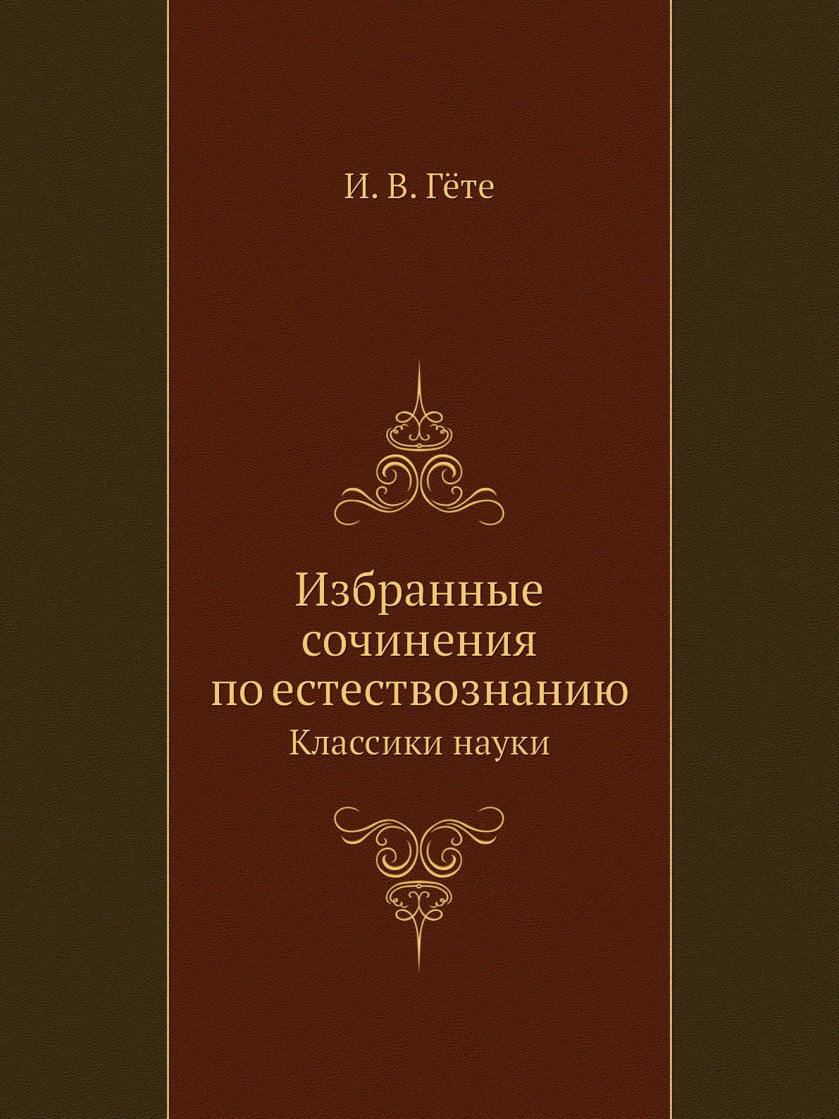 

Избранные сочинения по естествознанию. Классики науки