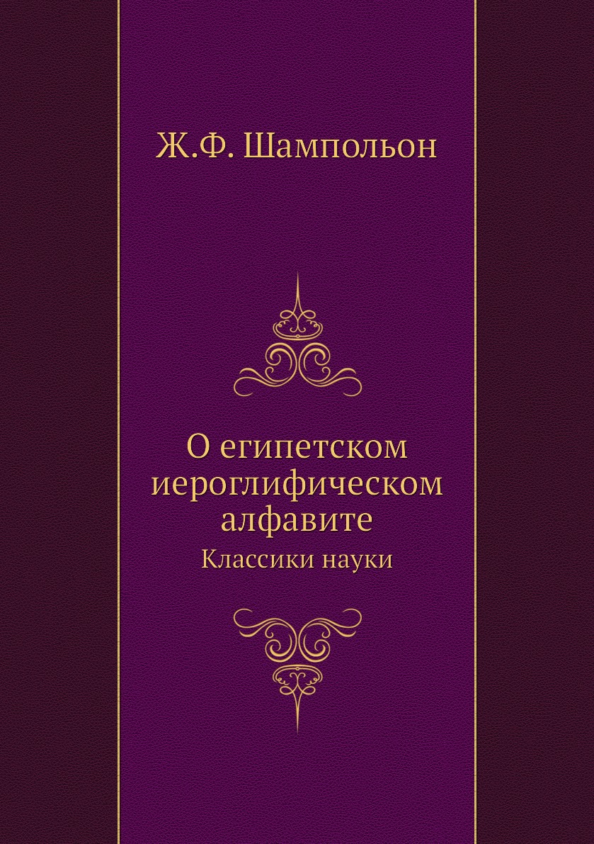 

Книга О египетском иероглифическом алфавите. Классики науки