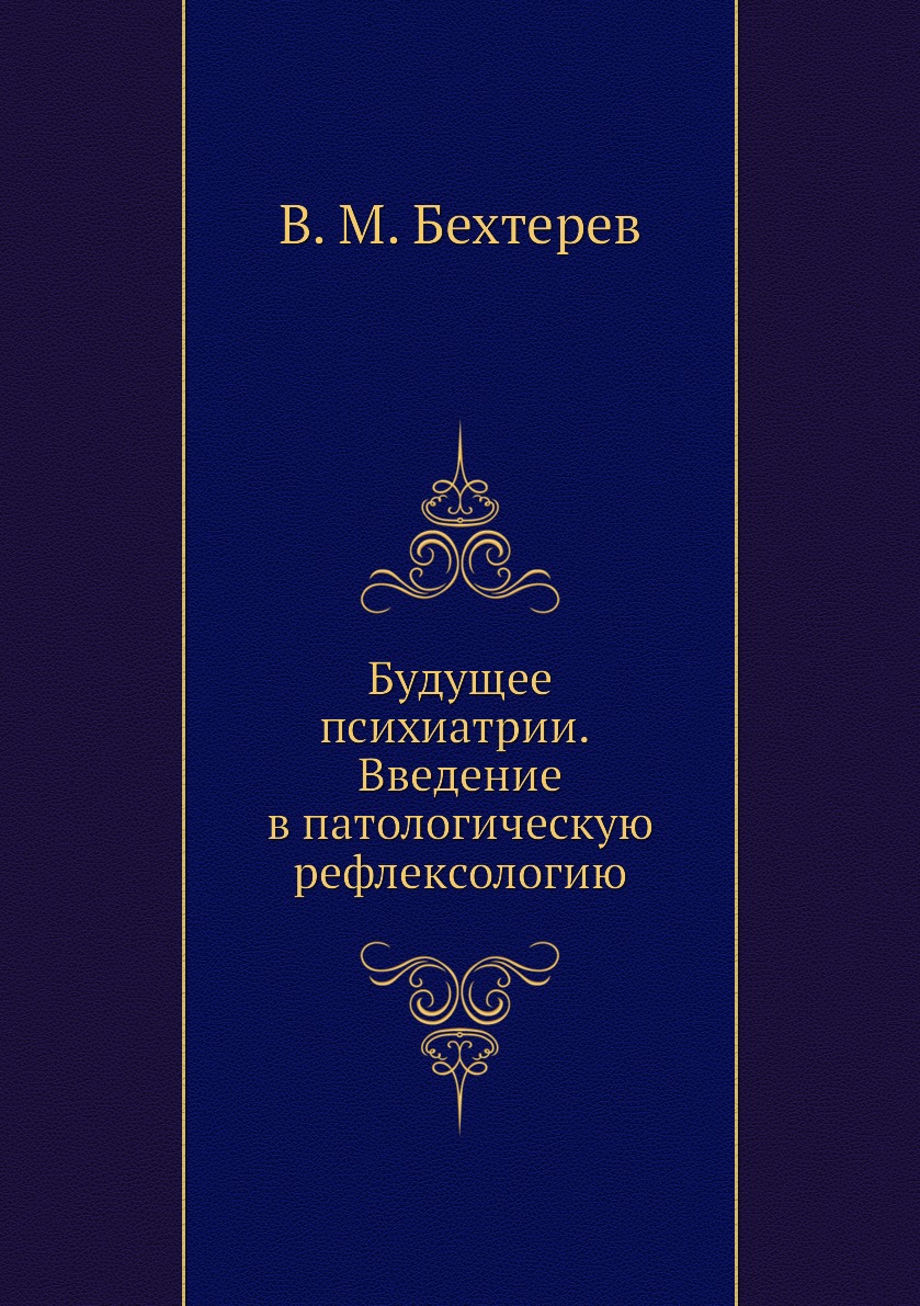 

Книга Будущее психиатрии. Введение в патологическую рефлексологию
