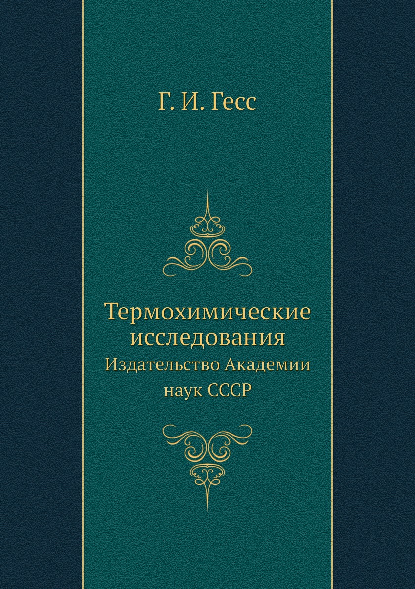 

Книга Термохимические исследования. Классики науки