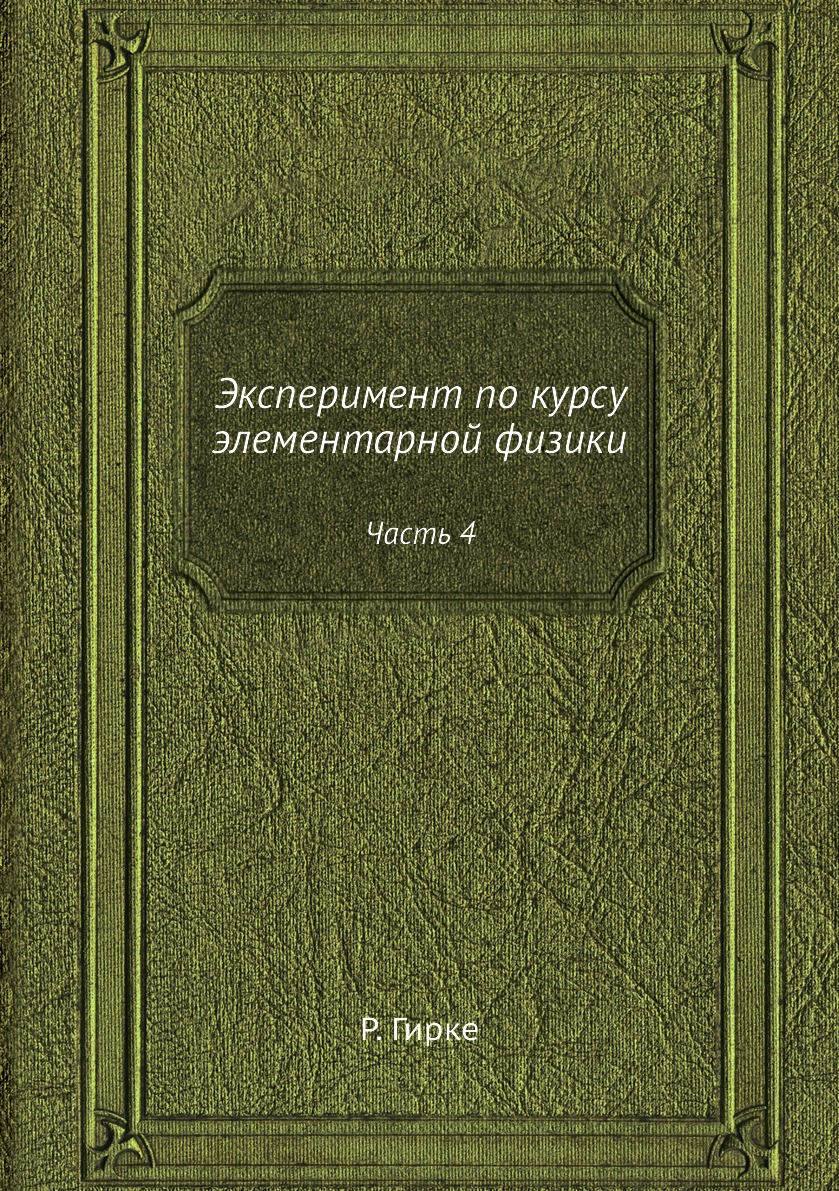 

Эксперимент по курсу элементарной физики. Часть 4