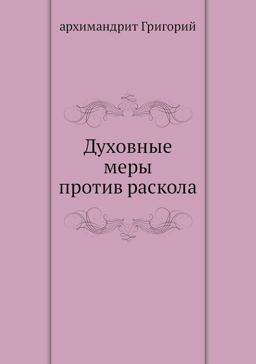 

Книга Духовные меры против раскола