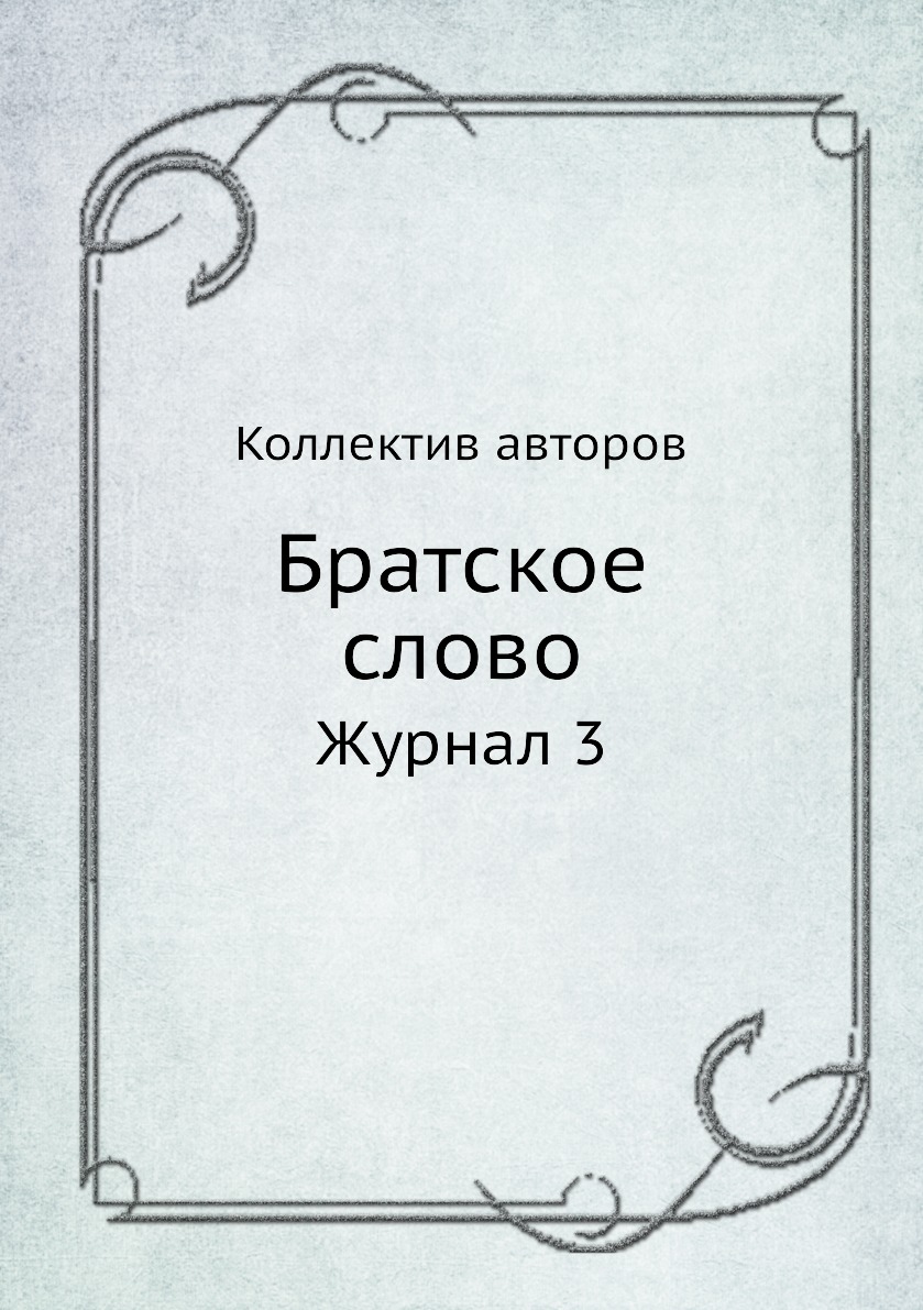 

Братское слово. Журнал 3