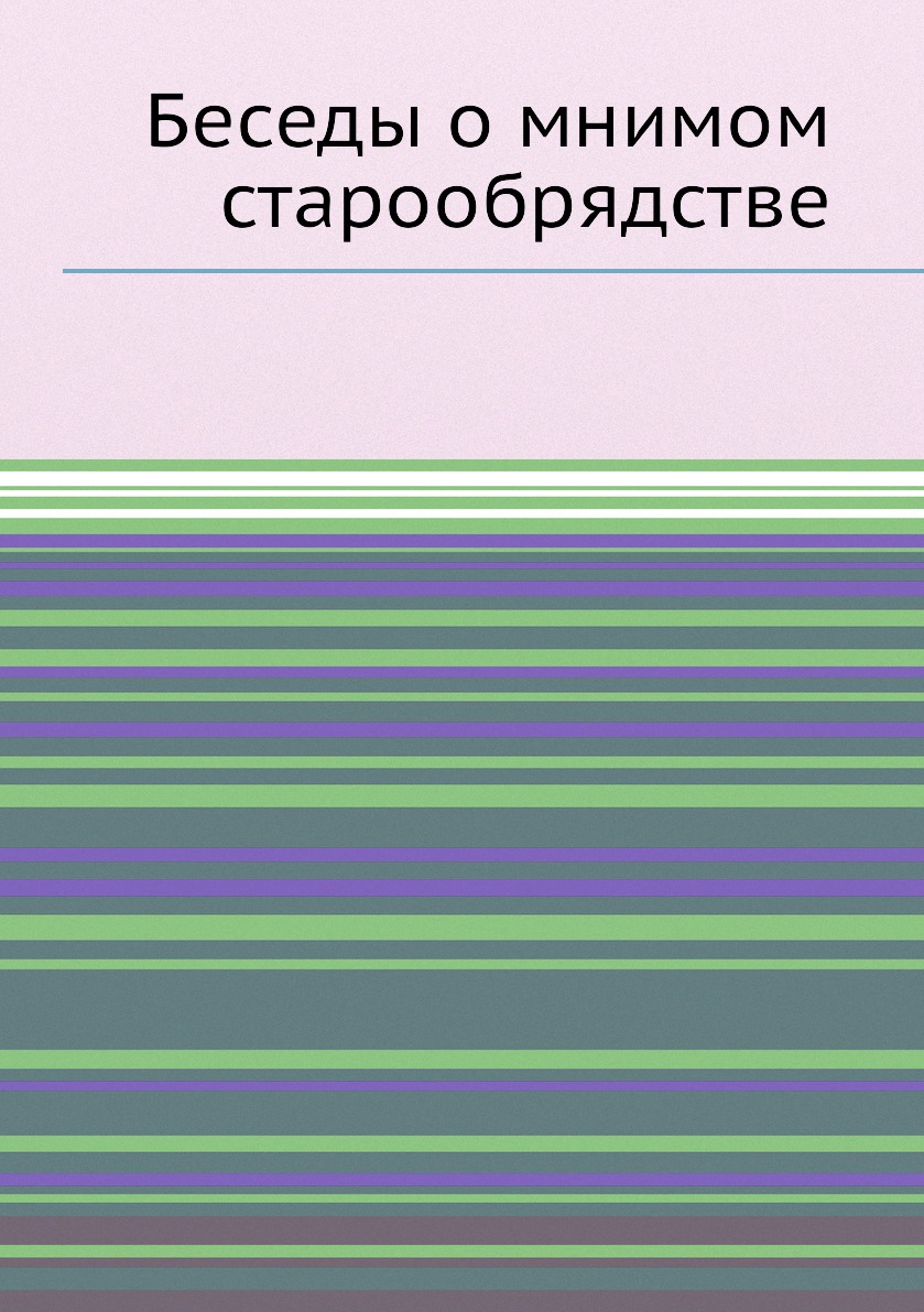 

Беседы о мнимом старообрядстве
