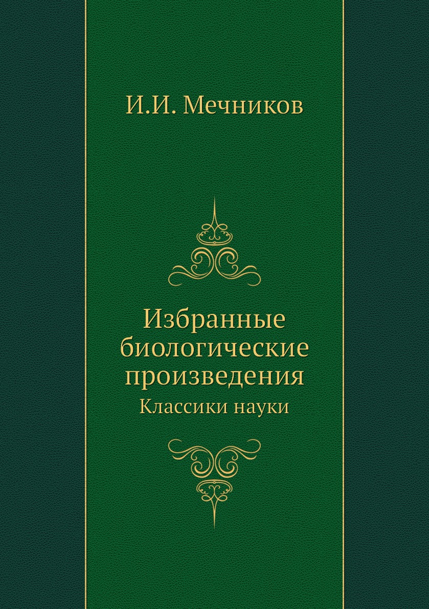 

Избранные биологические произведения. Классики науки